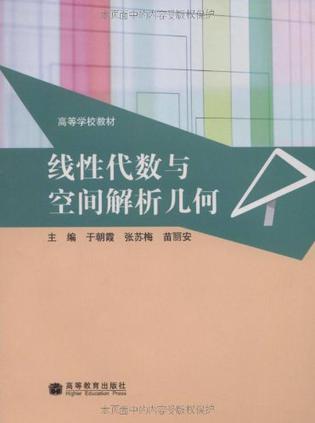 线性代数与空间解析几何