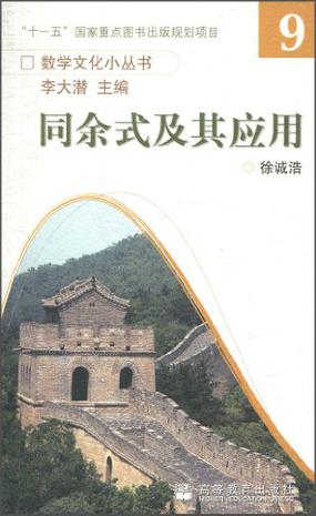 同余式及其应用