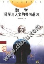 数学 科学与人文的共同基因