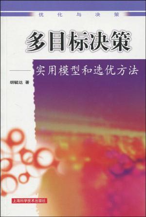 多目标决策