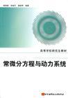 常微分方程与动力系统