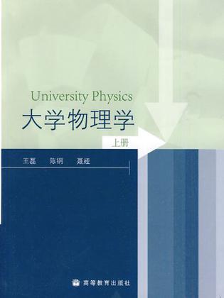 大学物理学-上册