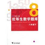 优等生数学题库（8下）