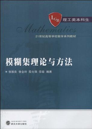 模糊集理论与方法