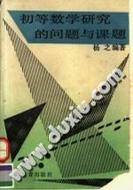 初等数学研究的问题与课题