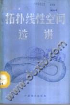 拓扑线性空间选讲