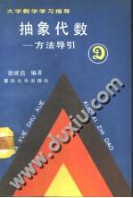 抽象代数 方法导引