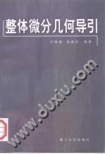 整体微分几何导引