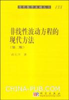 非线性波动方程的现代方法