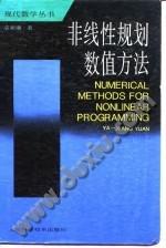 非线性规划数值方法