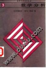 数学分析 第3册