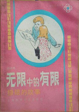 无限中的有限