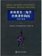 世界著名三角学经典著作钩沉