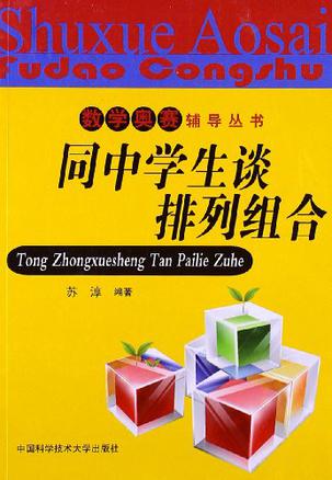 同中学生谈排列组合