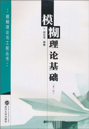 模糊理论基础