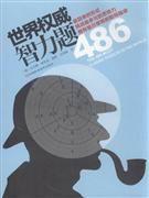 世界权威智力题486
