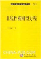 非线性椭圆型方程
