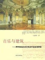音乐与建筑