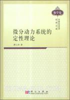 微分动力系统的定性理论