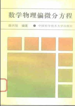数学物理偏微分方程