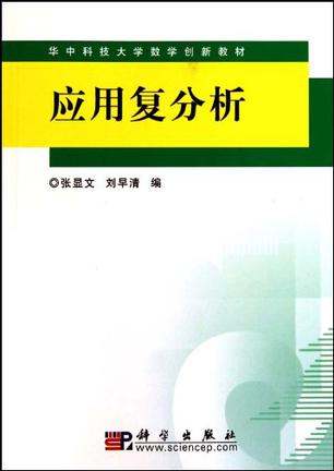 应用复分析