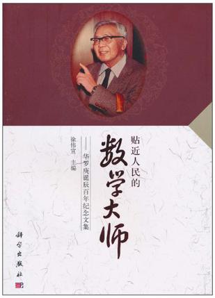 贴近人民的数学大师