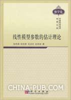 线性模型参数的估计理论