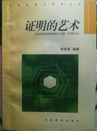 证明的艺术
