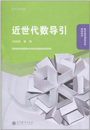 近世代数导引