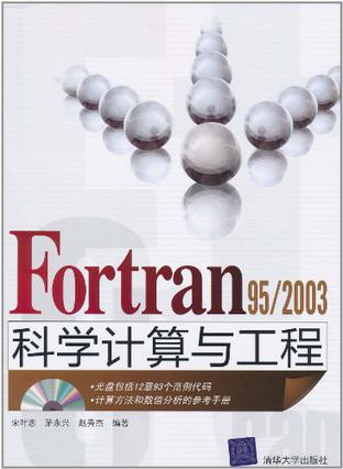 Fortran 95/2003科学计算与工程