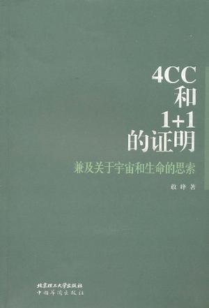 4CC和1+1的证明
