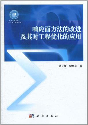 响应面方法的改进及其对工程优化的应用