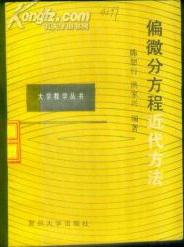 偏微分方程近代方法