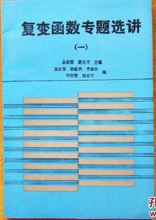 复变函数专题选讲
