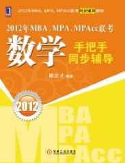 2012年MBA、MPA、MPAcc联考