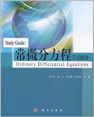 常微分方程学习指导