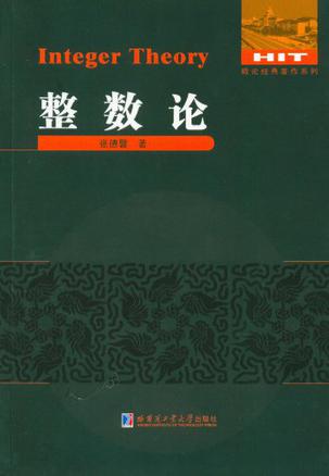 整数论