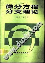 微分方程分支理论