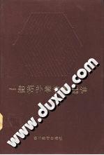 一般拓扑学专题选讲