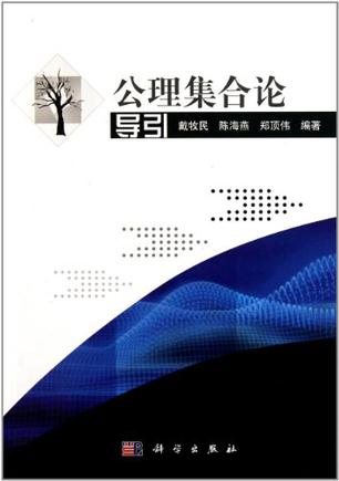 公理集合论导引