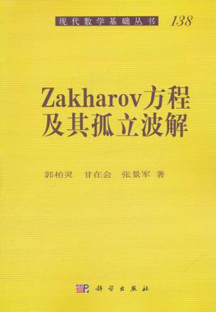 Zakharov方程及其孤立波解