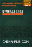 数学奥林匹克不等式散论