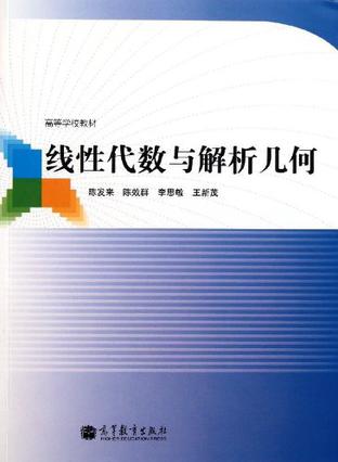 线性代数与解析几何