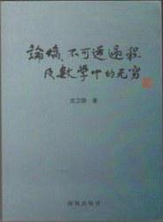 论熵、不可逆过程及数学中的无穷
