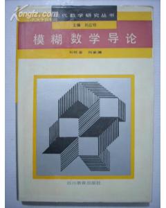 模糊数学导论