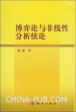 博弈论与非线性分析续论