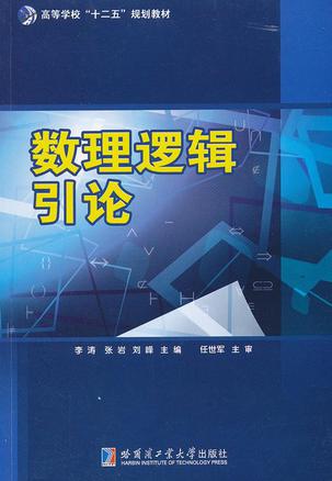 数理逻辑引论