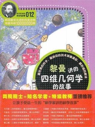 黎曼讲的四维几何学的故事