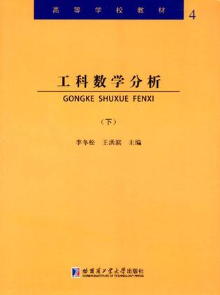 工科数学分析（下册）