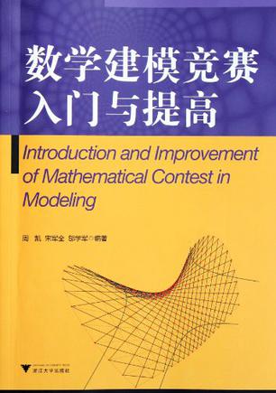 数学建模竞赛入门与提高
